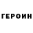 Героин хмурый TOR 046